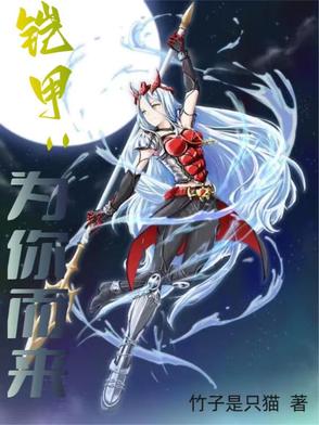 铠甲：为你而来铠甲：为你而来